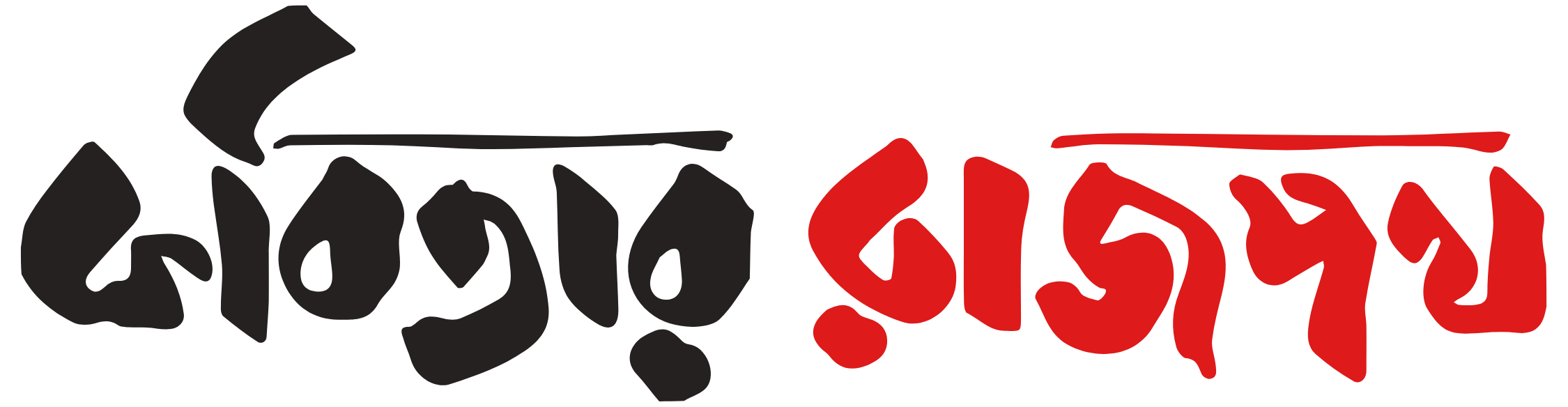 কবিতার রাজপথ