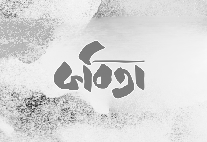 প্রেম ও দ্রোহের উপাখ্যান